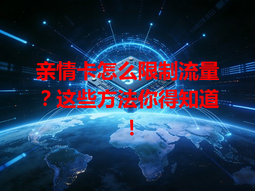亲情卡怎么限制流量？这些方法你得知道！