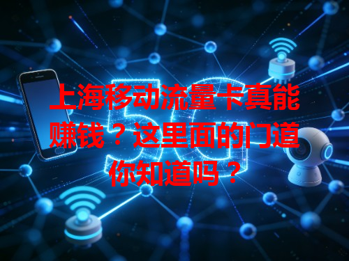 上海移动流量卡真能赚钱？这里面的门道你知道吗？