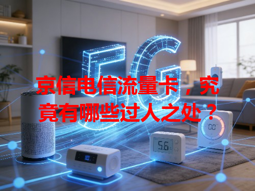 京信电信流量卡，究竟有哪些过人之处？