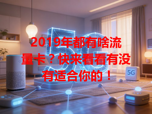2019年都有啥流量卡？快来看看有没有适合你的！