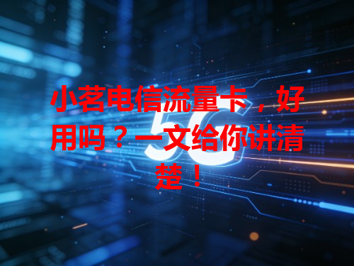 小茗电信流量卡，好用吗？一文给你讲清楚！