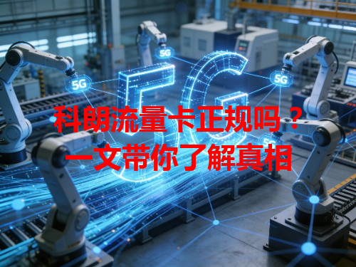 科朗流量卡正规吗？一文带你了解真相