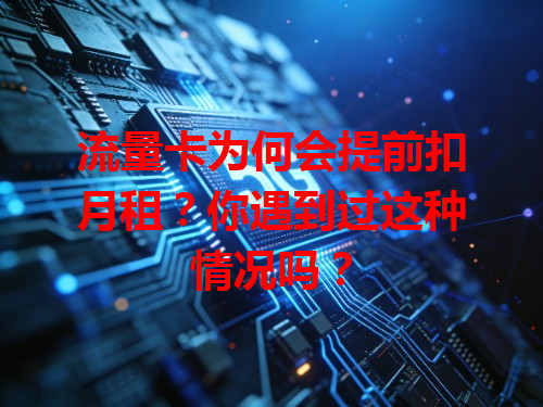 流量卡为何会提前扣月租？你遇到过这种情况吗？