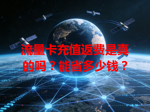 流量卡充值返费是真的吗？能省多少钱？
