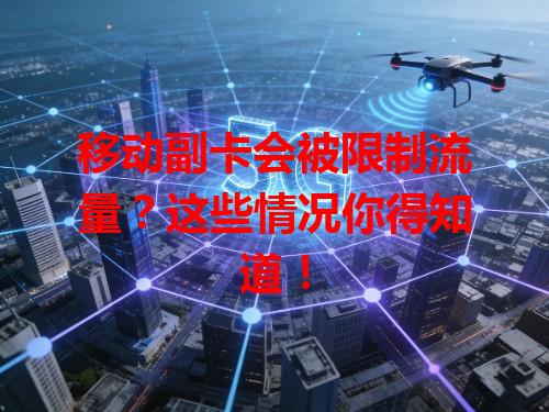 移动副卡会被限制流量？这些情况你得知道！