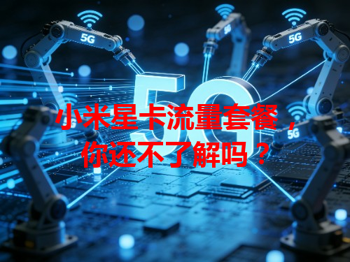 小米星卡流量套餐，你还不了解吗？