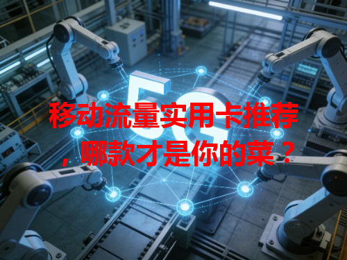 移动流量实用卡推荐，哪款才是你的菜？