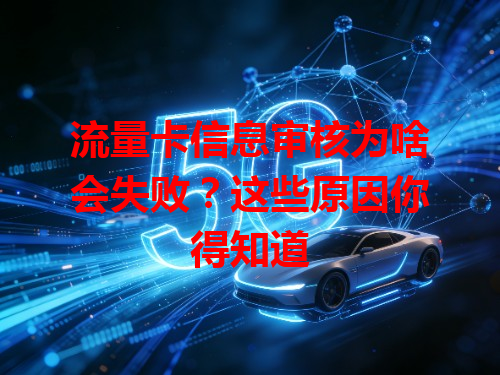 流量卡信息审核为啥会失败？这些原因你得知道