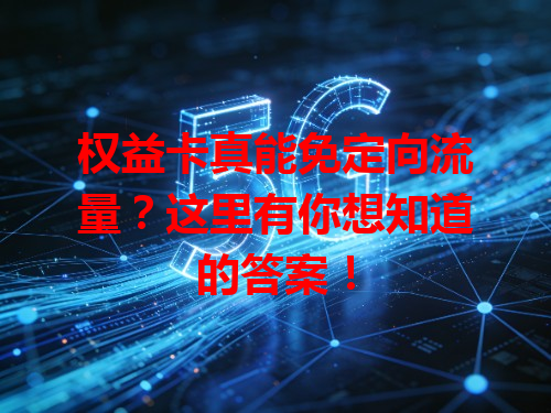 权益卡真能免定向流量？这里有你想知道的答案！