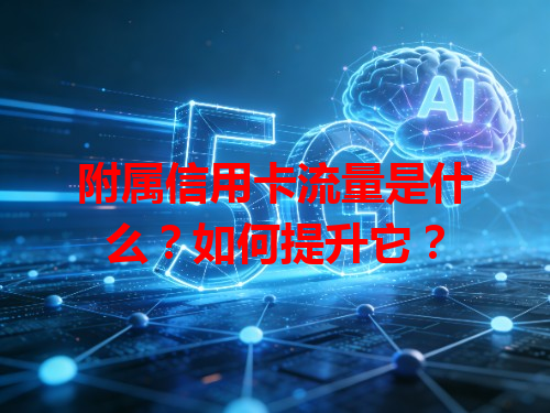 附属信用卡流量是什么？如何提升它？