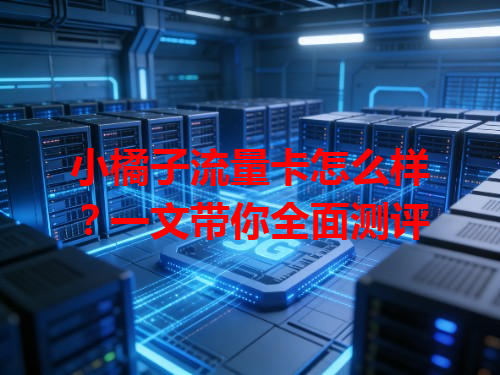 小橘子流量卡怎么样？一文带你全面测评