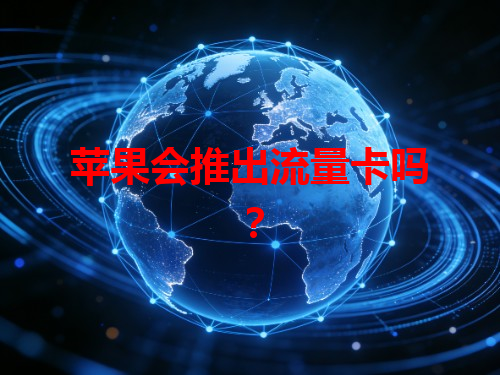 苹果会推出流量卡吗？
