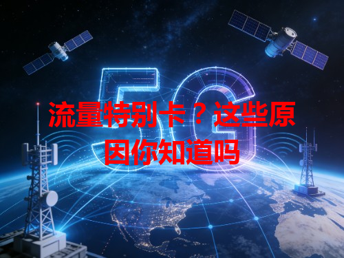 流量特别卡？这些原因你知道吗