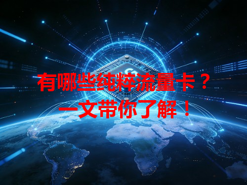 有哪些纯粹流量卡？一文带你了解！