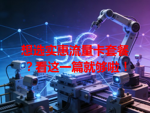 想选实惠流量卡套餐？看这一篇就够啦！