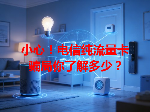 小心！电信纯流量卡骗局你了解多少？