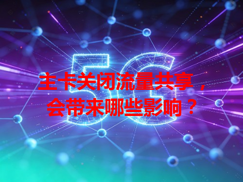 主卡关闭流量共享，会带来哪些影响？