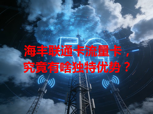 海丰联通卡流量卡，究竟有啥独特优势？