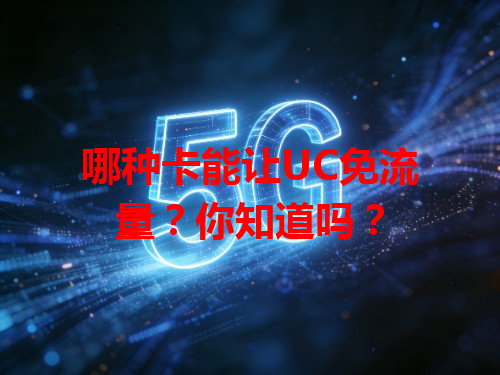 哪种卡能让UC免流量？你知道吗？