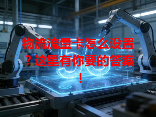 物流流量卡怎么设置？这里有你要的答案！