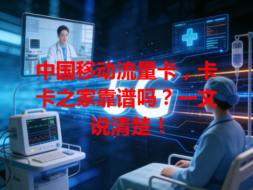 中国移动流量卡，卡卡之家靠谱吗？一文说清楚！