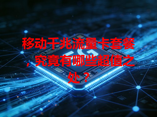 移动千兆流量卡套餐，究竟有哪些超值之处？