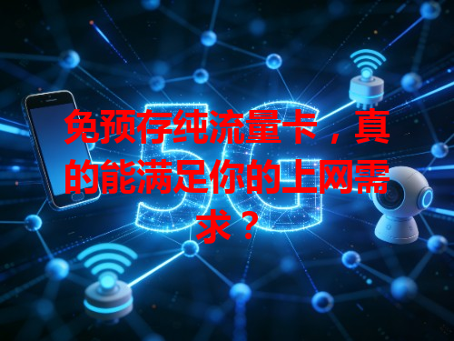 免预存纯流量卡，真的能满足你的上网需求？