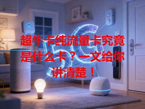 超牛卡纯流量卡究竟是什么卡？一文给你讲清楚！