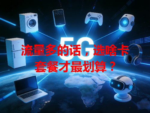 流量多的话，选啥卡套餐才最划算？