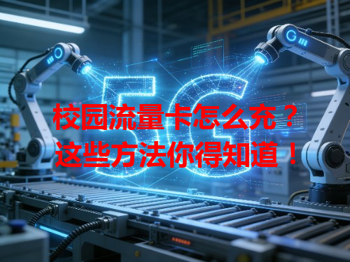 校园流量卡怎么充？这些方法你得知道！