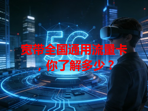 宽带全国通用流量卡，你了解多少？