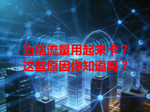 为啥流量用起来卡？这些原因你知道吗？