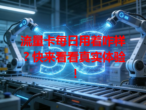 流量卡每日用着咋样？快来看看真实体验！