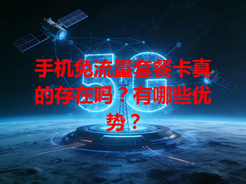 手机免流量套餐卡真的存在吗？有哪些优势？