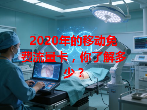 2020年的移动免费流量卡，你了解多少？