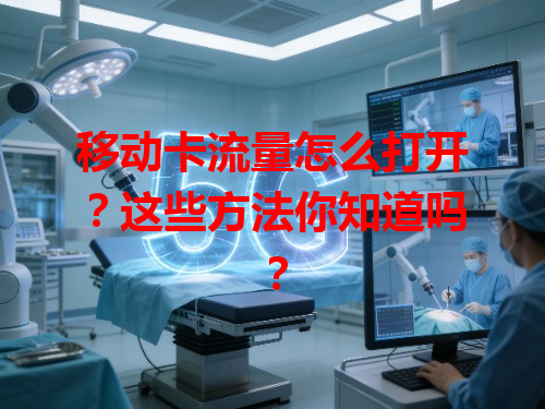 移动卡流量怎么打开？这些方法你知道吗？