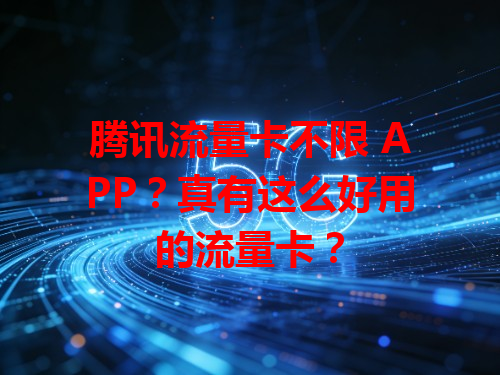 腾讯流量卡不限 APP？真有这么好用的流量卡？
