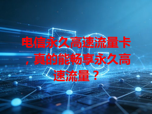电信永久高速流量卡，真的能畅享永久高速流量？