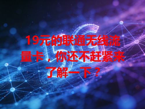 19元的联通无线流量卡，你还不赶紧来了解一下？
