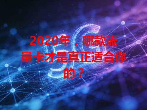 2020年，哪款流量卡才是真正适合你的？