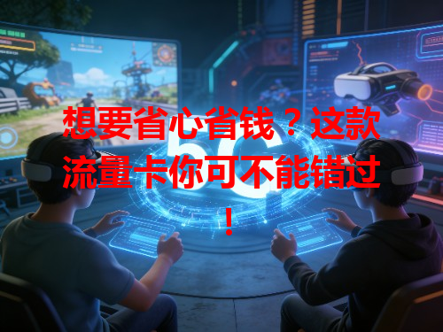 想要省心省钱？这款流量卡你可不能错过！