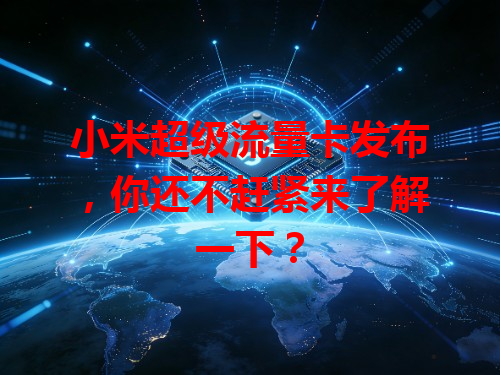 小米超级流量卡发布，你还不赶紧来了解一下？