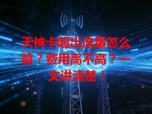 天神卡超出流量怎么算？费用高不高？一文讲清楚！