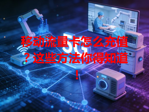 移动流量卡怎么充值？这些方法你得知道！