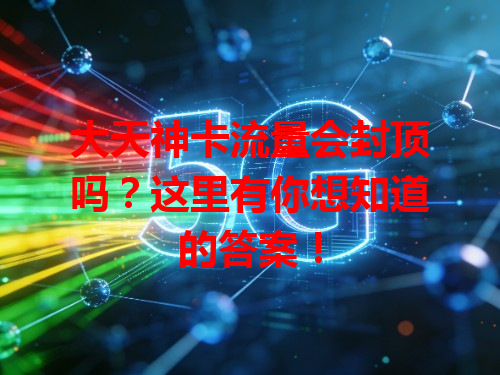 大天神卡流量会封顶吗？这里有你想知道的答案！