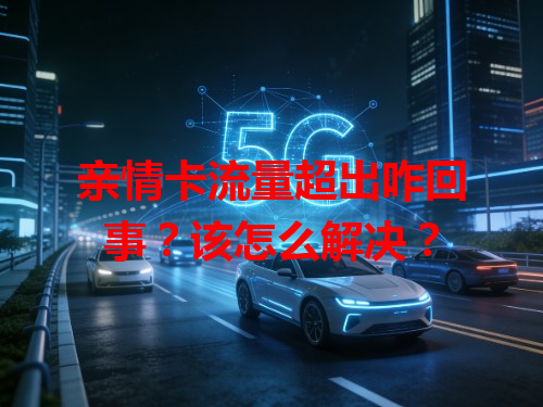 亲情卡流量超出咋回事？该怎么解决？