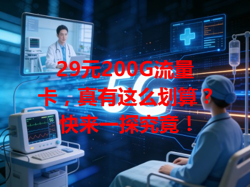 29元200G流量卡，真有这么划算？快来一探究竟！