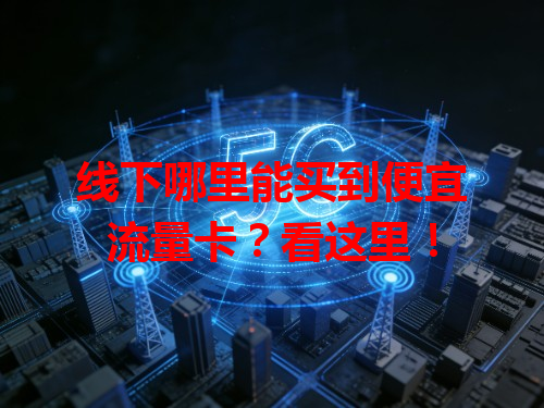 线下哪里能买到便宜流量卡？看这里！