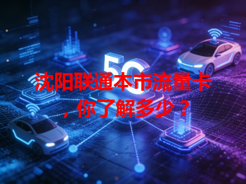 沈阳联通本市流量卡，你了解多少？