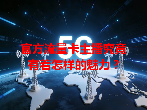 官方流量卡主播究竟有着怎样的魅力？